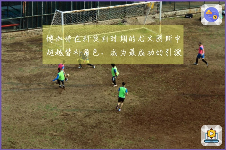 博加将在科莫利时期的尤文图斯中超越替补角色，成为最成功的引援