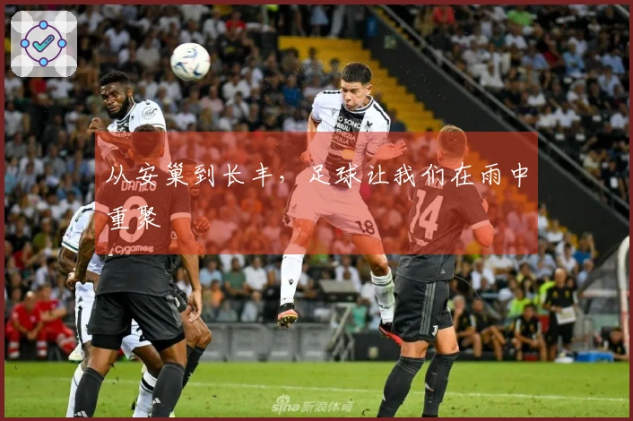 从安巢到长丰，足球让我们在雨中重聚