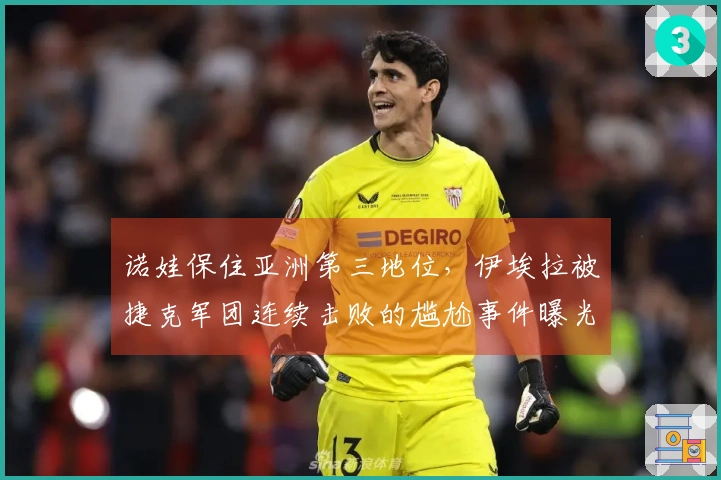 诺娃保住亚洲第三地位，伊埃拉被捷克军团连续击败的尴尬事件曝光