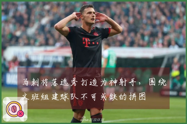 马刺将落选秀打造为神射手，围绕文班组建球队不可或缺的拼图