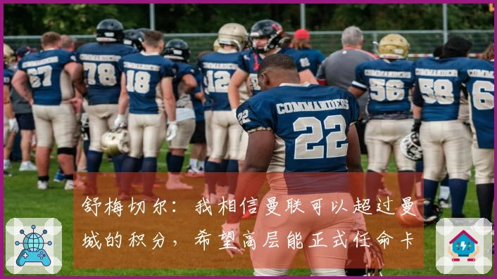 舒梅切尔：我相信曼联可以超过曼城的积分，希望高层能正式任命卡里克。