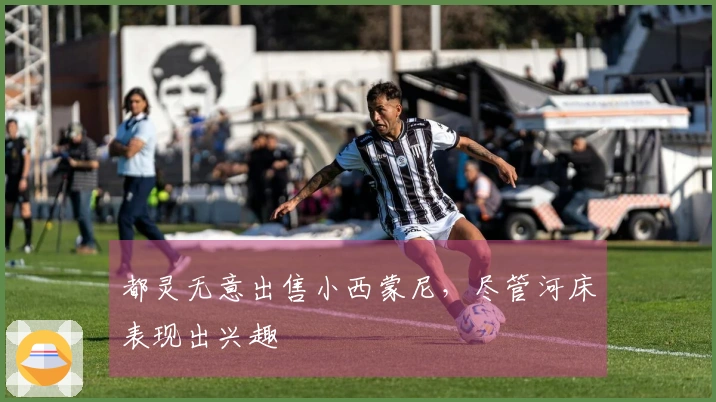 都灵无意出售小西蒙尼，尽管河床表现出兴趣