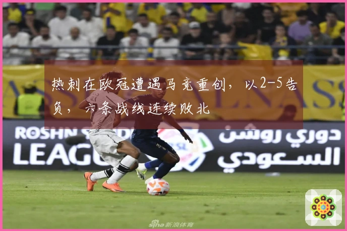 热刺在欧冠遭遇马竞重创，以2-5告负，六条战线连续败北