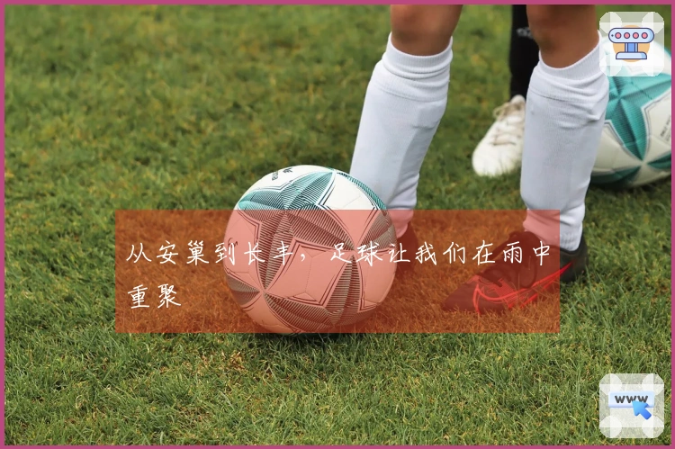 从安巢到长丰，足球让我们在雨中重聚