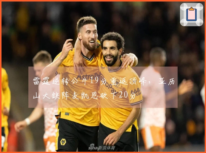 雷霆逆转公牛19分重返顶峰，亚历山大缺阵麦凯恩砍下20分