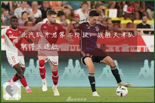 北汽队开启第二阶段，战胜天津队取得三连胜