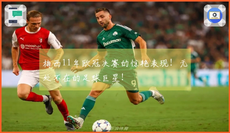 梅西11年欧冠决赛的惊艳表现！无处不在的足球巨星！