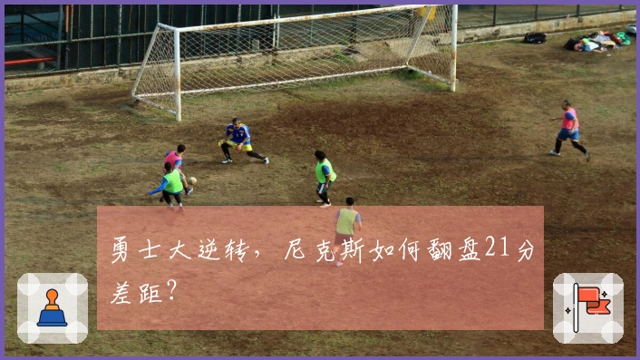 勇士大逆转，尼克斯如何翻盘21分差距？