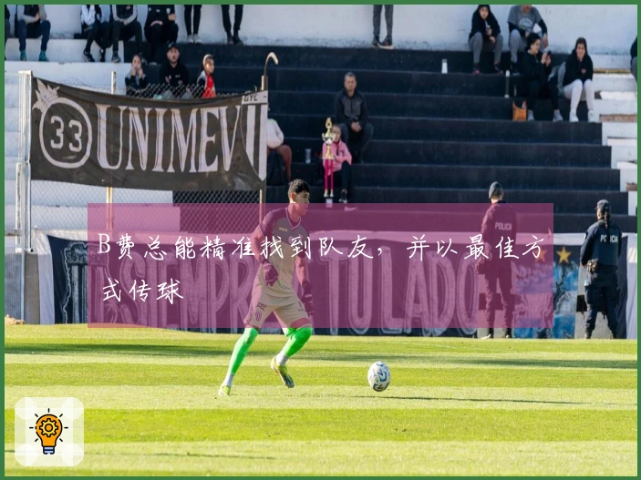 B费总能精准找到队友，并以最佳方式传球