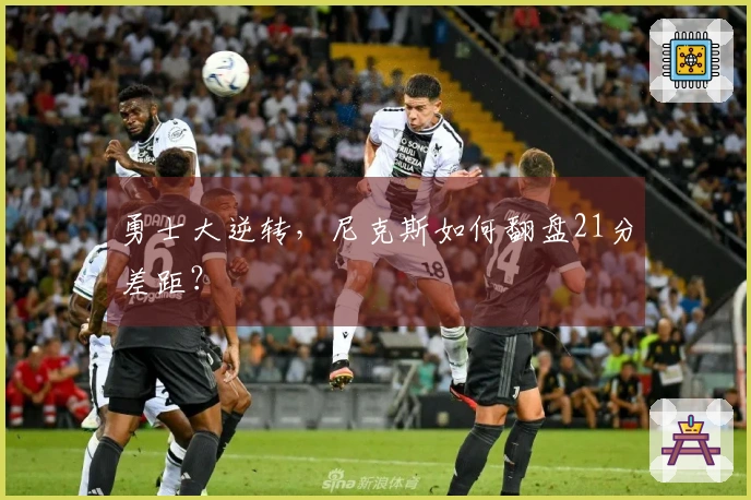 勇士大逆转，尼克斯如何翻盘21分差距？