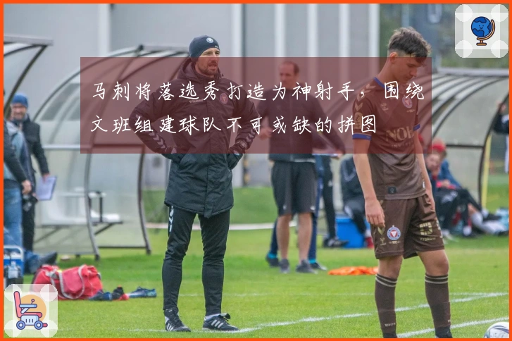 马刺将落选秀打造为神射手，围绕文班组建球队不可或缺的拼图