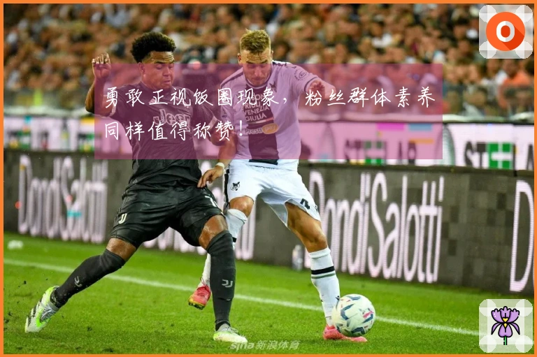 勇敢正视饭圈现象，粉丝群体素养同样值得称赞！