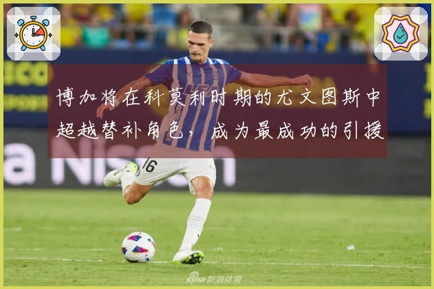 博加将在科莫利时期的尤文图斯中超越替补角色，成为最成功的引援