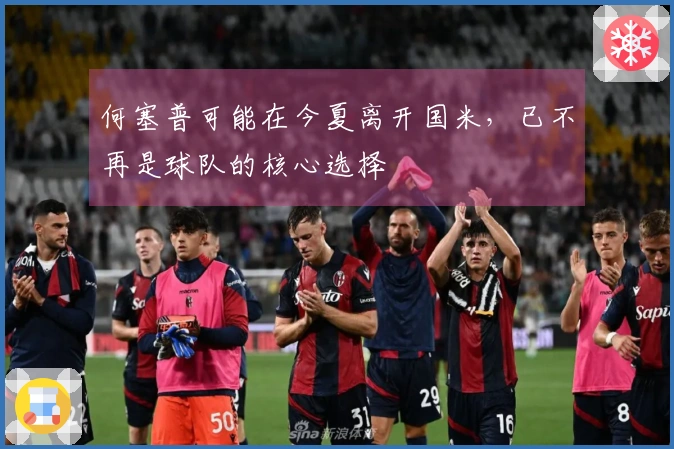 何塞普可能在今夏离开国米，已不再是球队的核心选择
